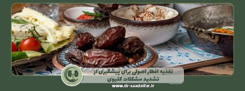تغذیه افطار اصولی برای پیشگیری از تشدید مشکلات کلیوی
