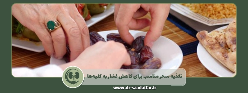 تغذیه سحر مناسب برای کاهش فشار به کلیه_ها
