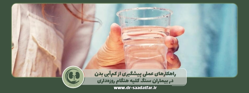 راهکارهای عملی پیشگیری از کم_آبی بدن در بیماران سنگ کلیه هنگام روزه_داری