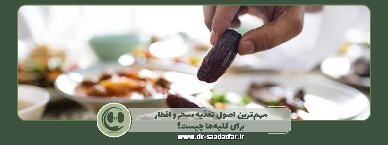 مهم_ترین اصول تغذیه سحر و افطار برای کلیه_ها چیست؟