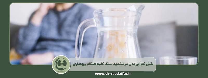 نقش کم_آبی بدن در تشدید سنگ کلیه هنگام روزه_داری