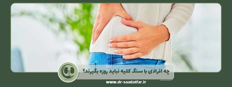 چه افرادی با سنگ کلیه نباید روزه بگیرند؟