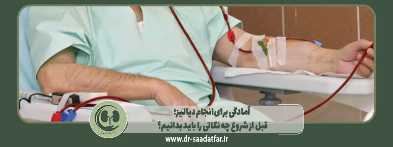 آمادگی برای انجام دیالیز؛ قبل از شروع چه نکاتی را باید بدانیم؟