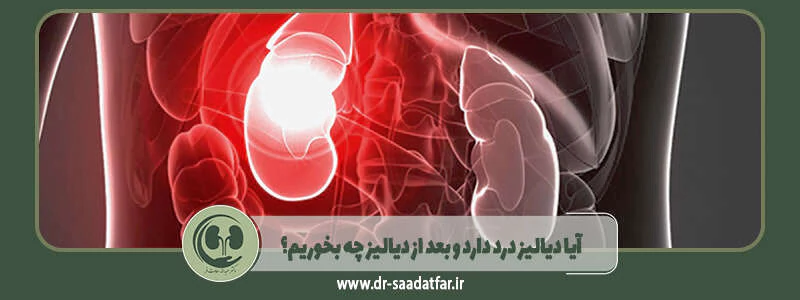 آیا دیالیز درد دارد و بعد از دیالیز چه بخوریم؟