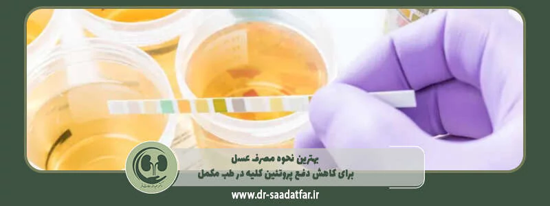 بهترین نحوه مصرف عسل برای کاهش دفع پروتئین کلیه در طب مکمل