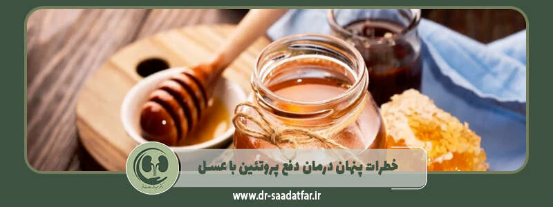خطرات پنهان درمان دفع پروتئین با عسل!