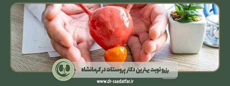 رزرو نوبت بهترین دکتر پروستات در کرمانشاه