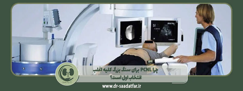 چرا PCNL برای سنگ بزرگ کلیه اغلب انتخاب اول است؟