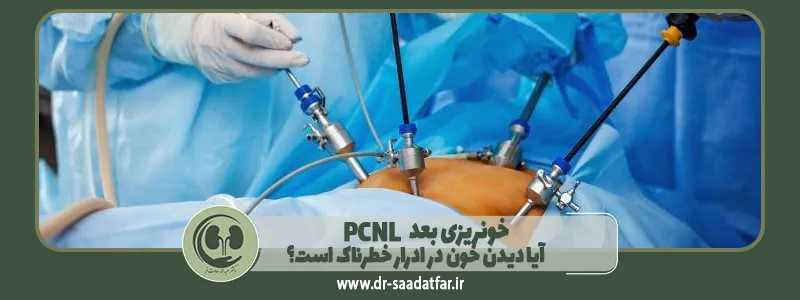 خونریزی بعد PCNL: آیا دیدن خون در ادرار خطرناک است؟