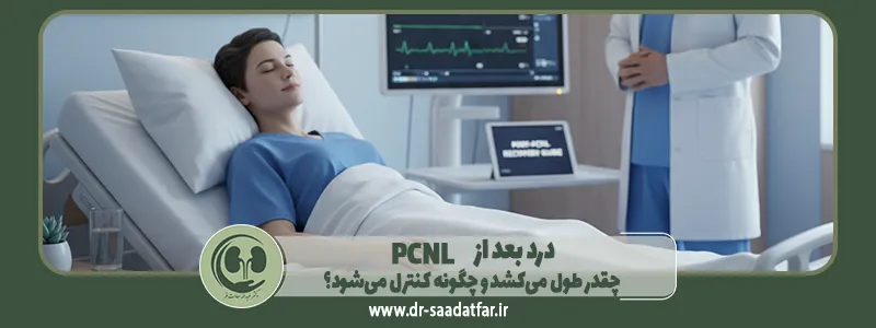 درد بعد از PCNL: چقدر طول میکشد و چگونه کنترل میشود؟
