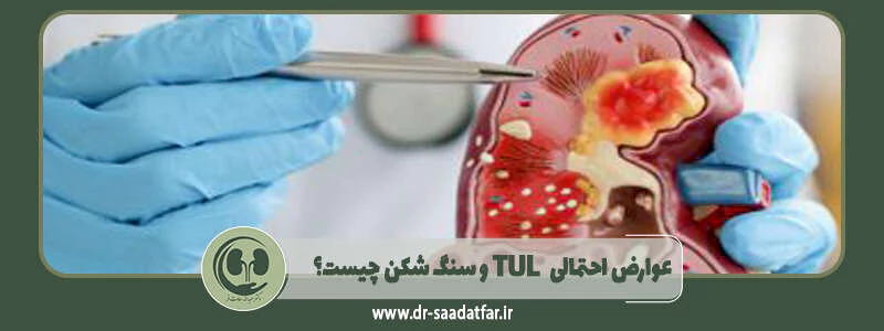 عوارض احتمالی TUL و سنگ شکن چیست؟