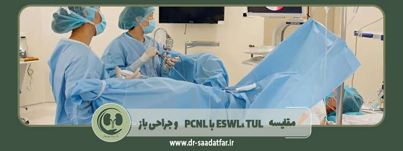 مقایسه PCNL با ESWL، TUL و جراحی باز