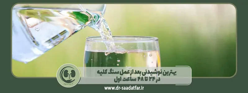 بهترین نوشیدنی بعد از عمل سنگ کلیه در ۲۴ تا ۴۸ ساعت اول