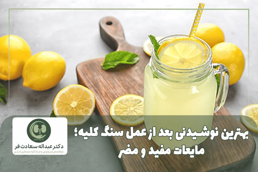 بهترین نوشیدنی بعد از عمل سنگ کلیه؛ مایعات مفید و مضر