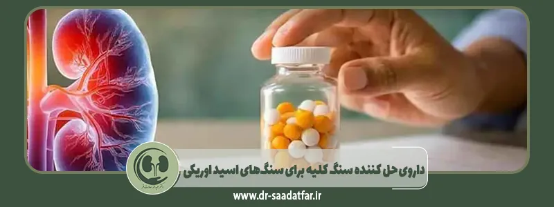 داروی حل کننده سنگ کلیه برای سنگ_های اسید اوریکی