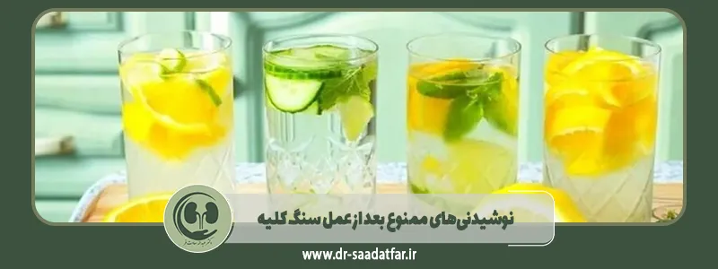 نوشیدنی_های ممنوع بعد از عمل سنگ کلیه