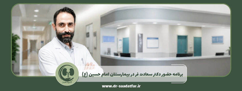 برنامه حضور دکتر سعادت فر در بیمارستان امام حسین (ع)