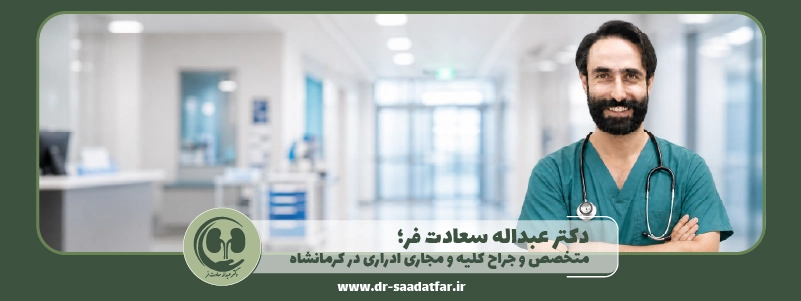 دکتر عبداله سعادت فر؛ متخصص و جراح کلیه و مجاری ادراری در کرمانشاه