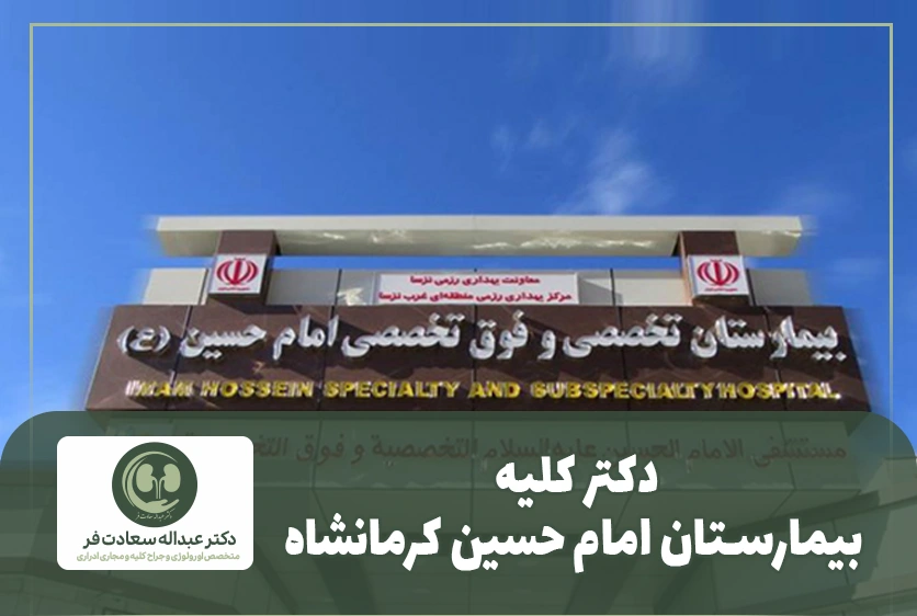 دکتر کلیه بیمارستان امام حسین کرمانشاه