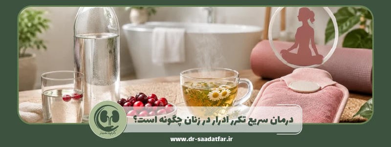 درمان سریع تکرر ادرار در زنان چگونه است؟