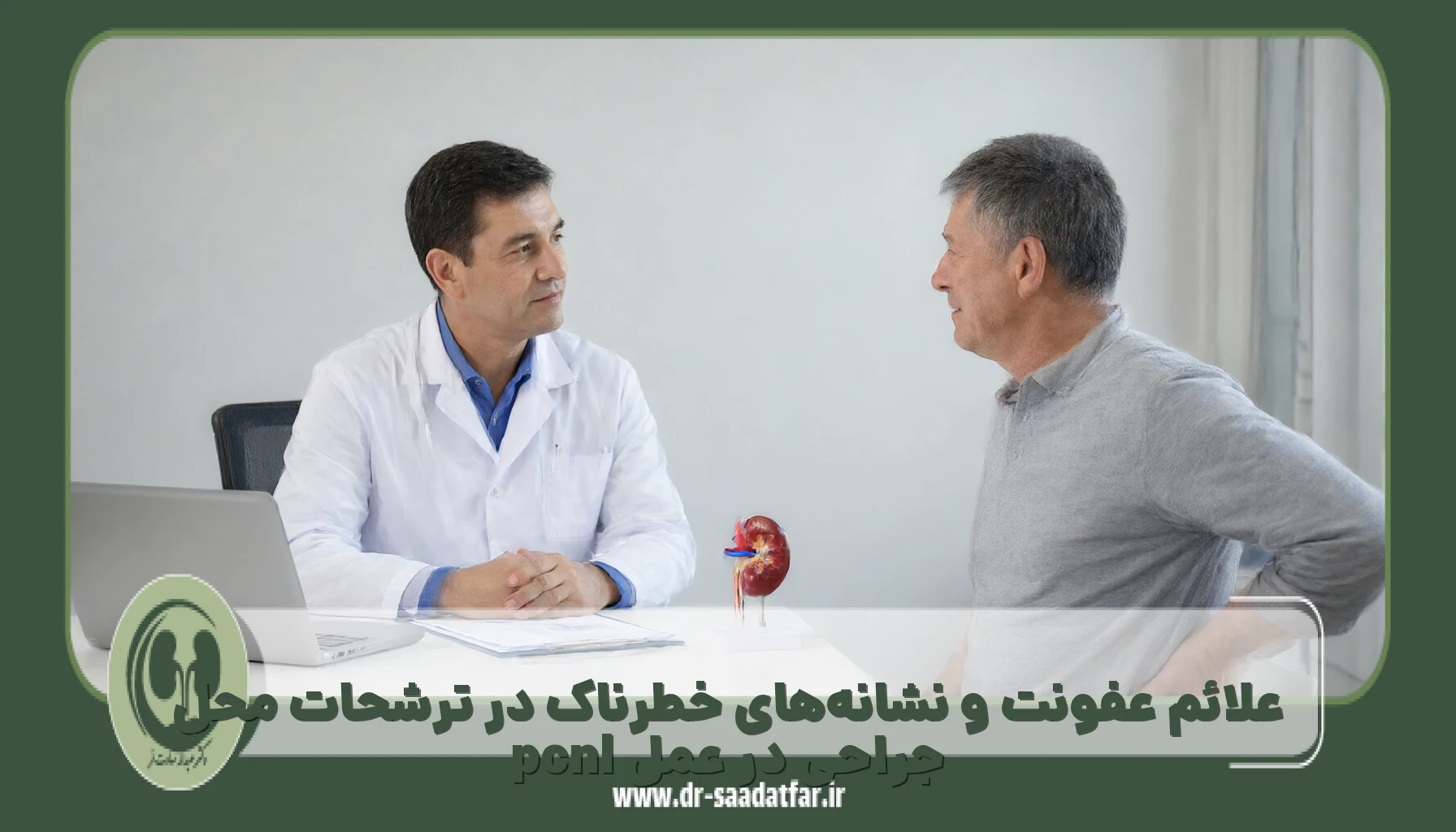 علائم عفونت و نشانههای خطرناک در ترشحات محل جراحی در عمل pcnl
