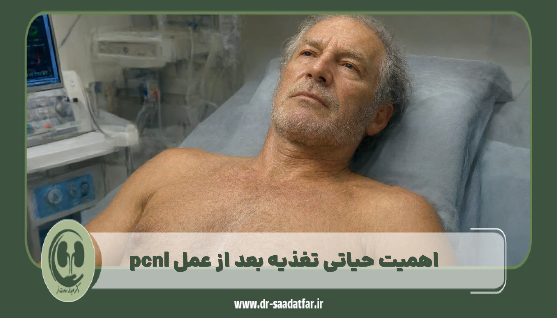 اهمیت حیاتی تغذیه بعد از عمل pcnl