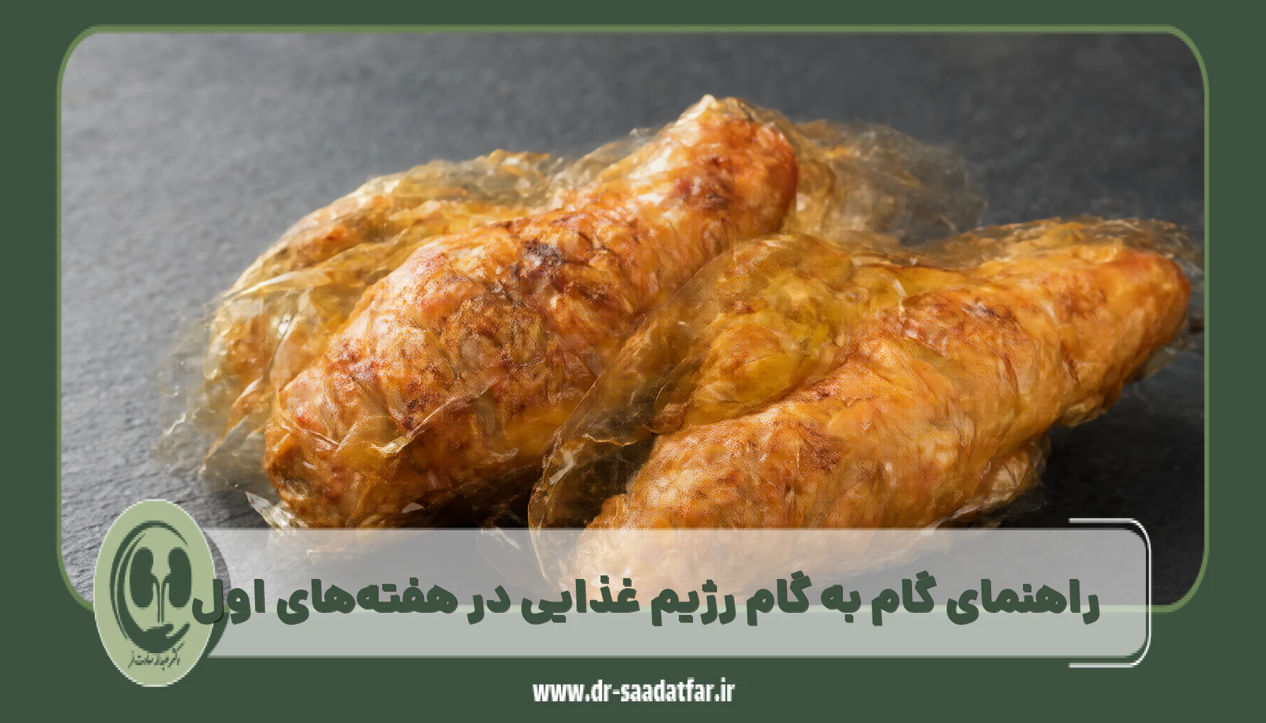 راهنمای گام به گام رژیم غذایی در هفتههای اول