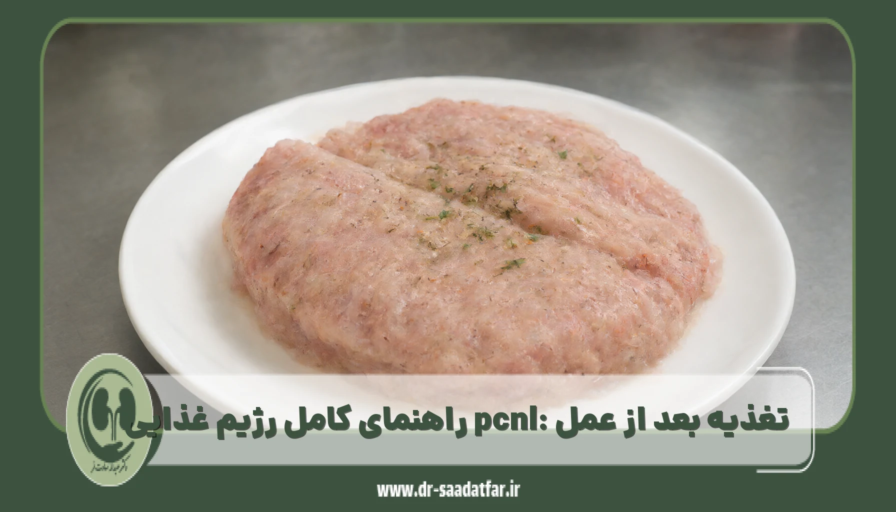 تغذیه بعد از عمل pcnl: راهنمای کامل رژیم غذایی