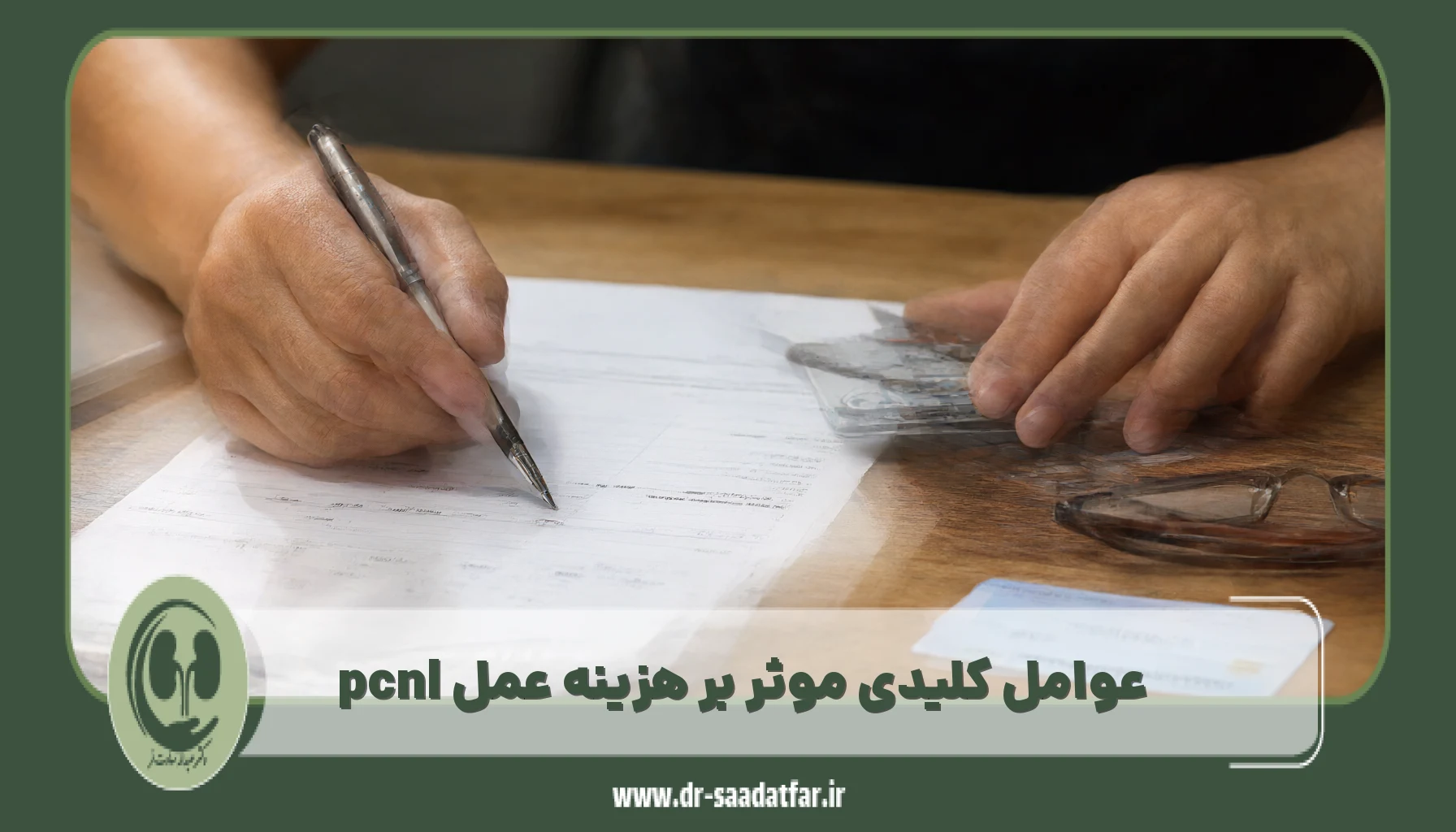 عوامل کلیدی موثر بر هزینه عمل pcnl