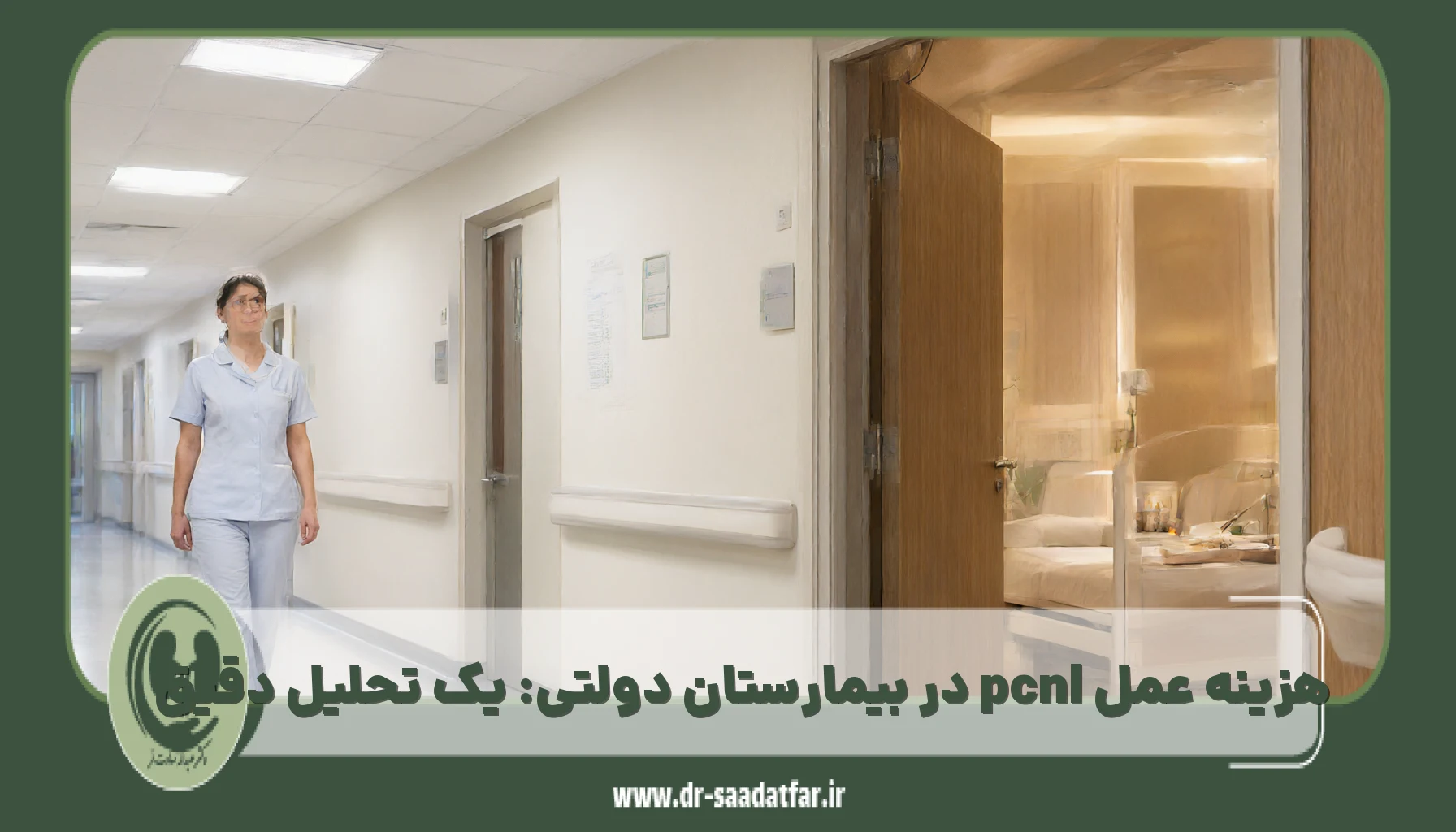 هزینه عمل pcnl در بیمارستان دولتی: یک تحلیل دقیق