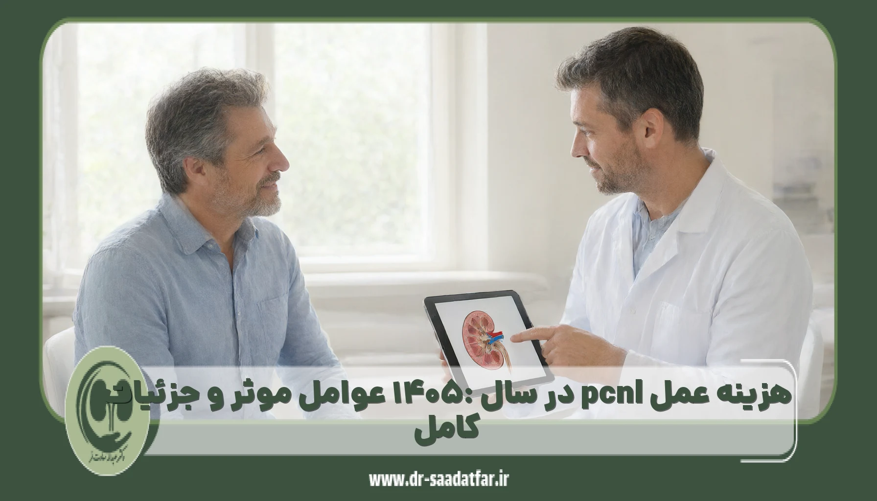هزینه عمل pcnl در سال ۱۴۰۵: عوامل موثر و جزئیات کامل