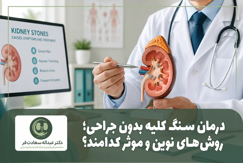 درمان سنگ کلیه بدون جراحی؛ روش_های نوین و موثر کدامند؟